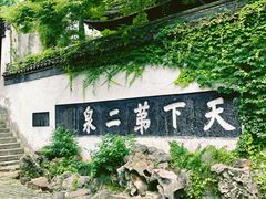 -惠山古镇·寄畅园