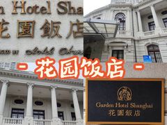 -上海花园饭店