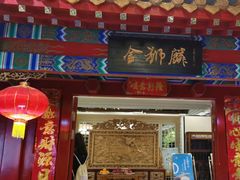 -金狮麟·新豫菜(金码大厦店)