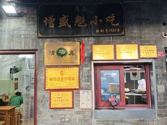 -增盛魁小吃店