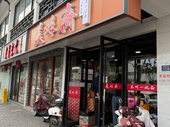 -美味斋(西北街店)