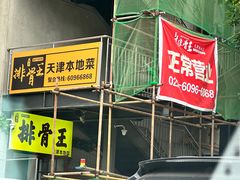 -排骨王·三十年本地老菜馆