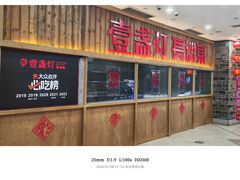 -壹盏灯(华远店)