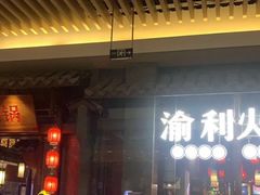 门面-渝利重庆火锅