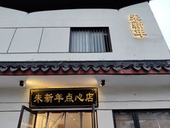 -朱新年·苏式汤团·面点(北寺塔店)