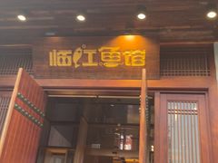 -忆江南·临江鱼馆