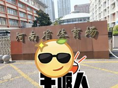 -河南省体育场馆中心游泳馆
