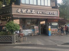 -老号无名包子店(桂花巷店)