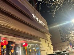 -太阳谷汤泉(市府店)