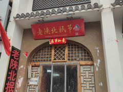 门面-老陕北抿节(范光胡同店)