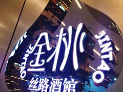 -丝路金桃·新疆菜(徐汇店)