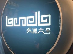 -YUE·6·西式融合餐厅(外滩六号店)