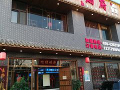 门面-亿诣蝎府炸酱面羊蝎子火锅(酷车小镇店)