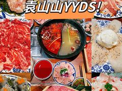 -袁山山重庆火锅(丈八北路店)