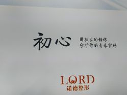 点击看大图 -青岛诺德医学美容医院