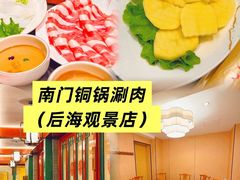 -南门涮肉(后海店)