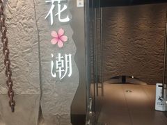 -花潮料理艺食馆(SM新生活广场店)