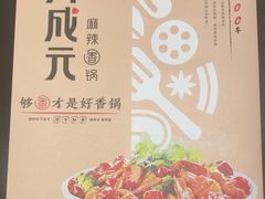 -川成元·麻辣香锅(凯德MALL西直门店)