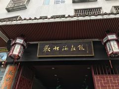 -欢姐伦教糕(北海大道北店)