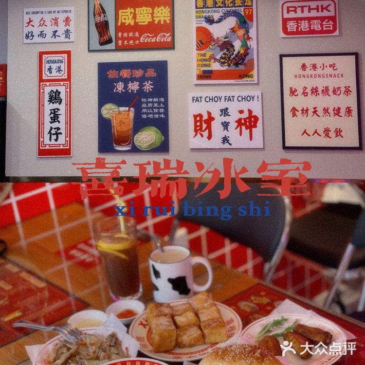 新店開業-喜瑞冰室🧊-超喜歡的港式茶餐廳