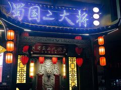 门面-蜀国大将老火锅(江北店)