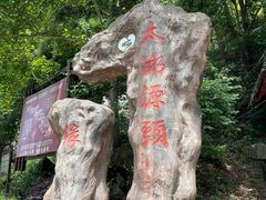 -太湖源风景区