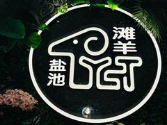 -清真·宁夏印象·盐池滩羊肉体验店(江宁路店)
