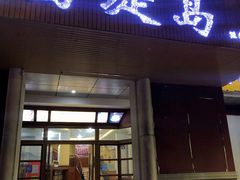 门面-西堤岛西餐·棋牌(横岗店)