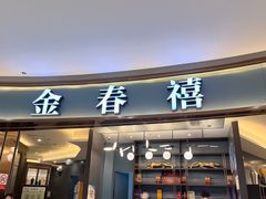 -金春禧(世茂国际广场店)