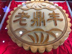 -老鼎丰(靖宇街总店)