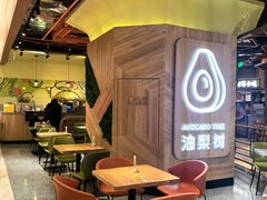 -油梨树AVOCADO TREE(嘉里中心店)