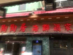 -陶陶居海鲜酒家(新马路店)