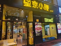 -望京小腰(北京总店)