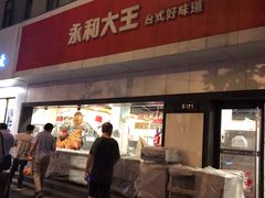 门面-永和大王(宜山店)