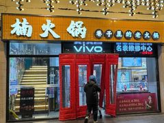 -楠火锅(西单店)