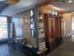 -枣子树·素食餐厅(普陀山店)