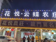 门面-花悦农庄 | 烧鸡·竹筒饭(沙迳高沙温泉香溪堡店)
