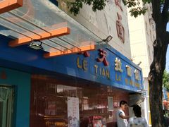 门面-乐天拉面(桃花街店)