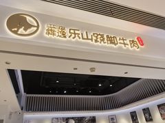 -犇逸·乐山跷脚牛肉·四川现炒(览海店)