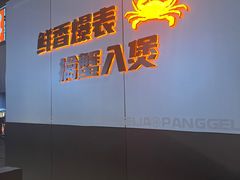 -胖哥俩肉蟹煲(梅溪步步高店)
