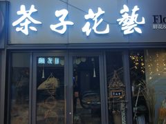 -ChaKo Flora ·茶子花艺 (市北店)