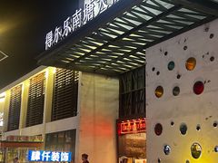 -得尔乐大酒店(南塘店)