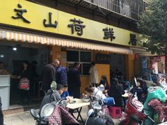 门面-文山荷鲜居(翠湖店)