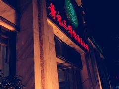 门面-萧记三鲜烩面(商务外环店)