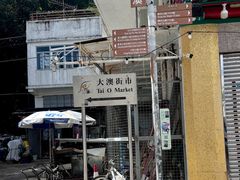 -大澳渔村及棚屋