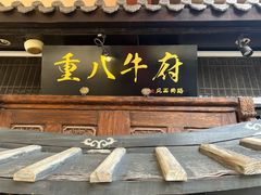 -重八牛府(花乡奥莱店)