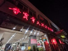 -晋宝章大同刀削面(月坛店)