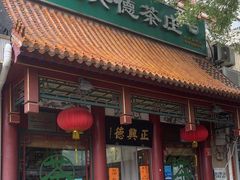 -正兴德茶庄(自新路店)