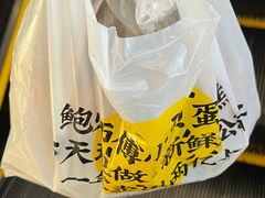 -鲍师傅糕点(国金街店)