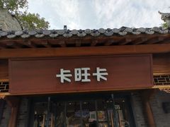 门面-卡旺卡(合肥半边街店)